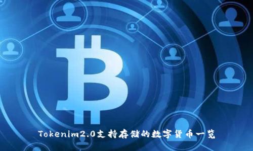 Tokenim2.0支持存储的数字货币一览