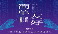 比特币钱包地址的生成及其重要性