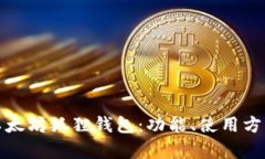 全面解析以太坊狐狸钱包：功能、使用
