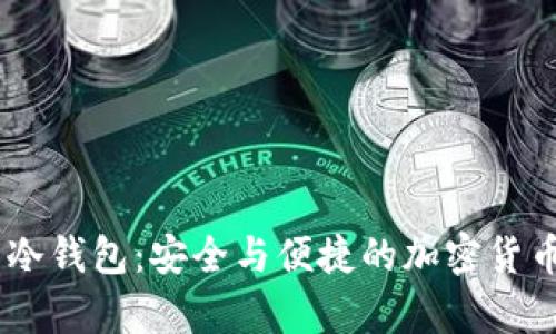 Tokenim 2.1 冷钱包:安全与便捷的加密货币存储解决方案