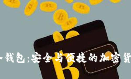 Tokenim 2.1 冷钱包:安全与便捷的加密货币存储解决方案