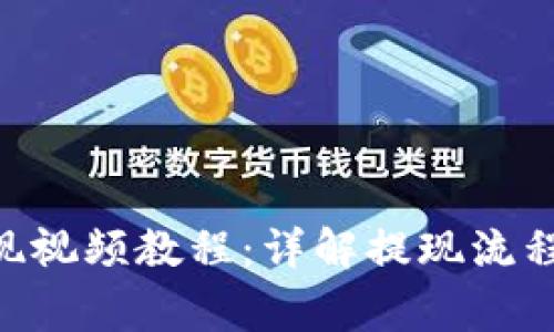 Tokenim提现视频教程:详解提现流程与注意事项