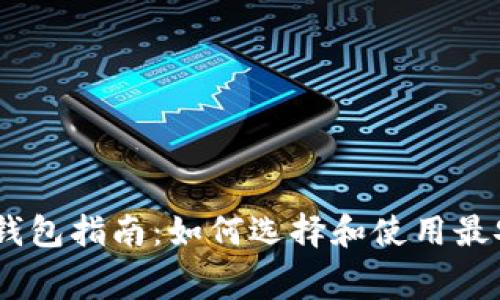 USDT免费钱包指南:如何选择和使用最安全的钱包