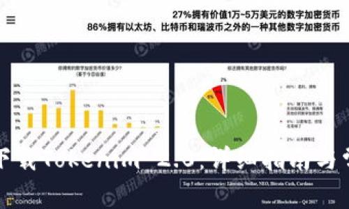 如何在大陆下载Tokenim 2.0:详细指南与常见问题解答
