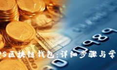 如何导入SPS区块链钱包：详细步骤与常见问题解