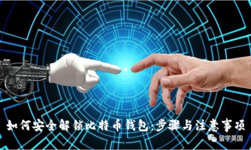如何安全解锁比特币钱包：步骤与注意事项