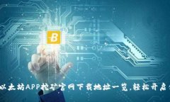2023年最新以太坊APP挖矿官网下载地址