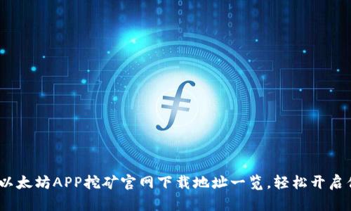 2023年最新以太坊APP挖矿官网下载地址一览,轻松开启你的挖矿之旅