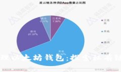 如何创建和管理以太坊钱包：探索私有