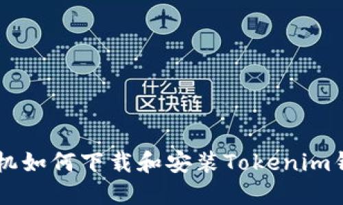 苹果手机如何下载和安装Tokenim钱包应用