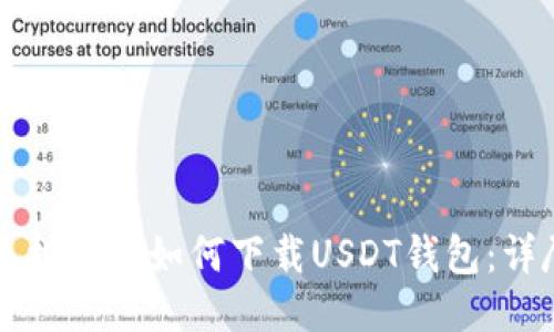 华为手机用户如何下载USDT钱包:详尽指南