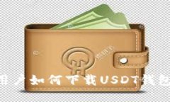 华为手机用户如何下载USDT钱包：详尽