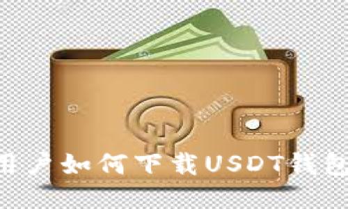 华为手机用户如何下载USDT钱包:详尽指南