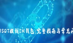 如何将USDT提到IM钱包：完整指南与常见