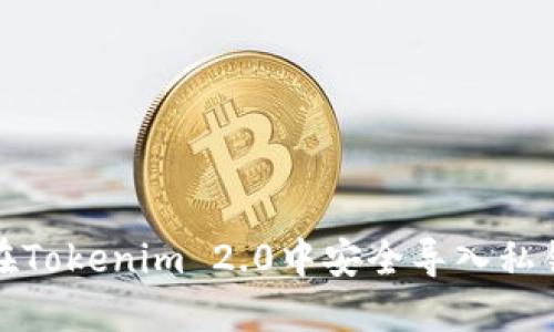 如何在Tokenim 2.0中安全导入私钥数字