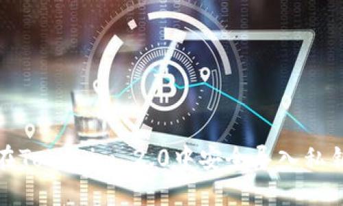 如何在Tokenim 2.0中安全导入私钥数字