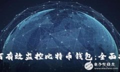 如何有效监控比特币钱包：全面指南