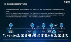 Tokenim充值详解：轻松掌握6种充值方式
