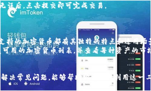 Tokenim 2.0.1 下载指南：如何安全快速获取最新版本
Tokenim下载, Tokenim 2.0.1, Tokenim使用教程, 加密货币管理工具/guanjianci

Introduction
在当今的数字经济中，加密货币管理工具如Tokenim成为许多投资者和交易者的必备软件之一。Tokenim的最新版本2.0.1为用户提供了一系列新的功能和改进。在这篇文章中，我们将详细介绍Tokenim 2.0.1的下载方法，并讨论其主要功能、使用技巧以及常见问题。

Tokenim 2.0.1的主要新特性
Tokenim 2.0.1带来了一些显著的更新和改进，旨在提升用户体验和安全性。以下是一些主要的新特性：
1. **用户界面改进**：新版Tokenim在用户界面上进行了，使得操作更加直观，适合新手和有经验的用户。
2. **安全性增强**：Tokenim 2.0.1引入了更高级的加密协议，确保用户的资产和数据安全。
3. **多链支持**：新版本增加了对更多区块链网络的支持，用户可以在一个平台上管理多个资产。
4. **数据分析工具**：内置的数据分析功能可以帮助用户实时监控市场动态，做出更明智的投资决策。

如何下载Tokenim 2.0.1
下载Tokenim 2.0.1非常简单，但需要注意一些安全事项以确保你获得官方版本。以下是详细步骤：

h4步骤1：访问官网/h4
首先，确保你访问的是Tokenim的官方网站，通常建议从项目的GitHub页面下载最新版本。

h4步骤2：选择正确的版本/h4
在下载页面上，找到2.0.1版本的下载链接。通常会提供不同操作系统的版本，包括Windows、Mac和Linux。

h4步骤3：下载和安装/h4
点击下载链接后，文件会自动下载。下载完成后，双击安装文件，并按照提示进行安装。在安装过程中，请仔细阅读每一步的提示，以确保正确设置。

h4步骤4：创建账户/h4
安装完成后，首次启动Tokenim时，需要创建一个新账户或使用已有账户登入。强烈建议设置复杂的密码并启用双重认证。

Tokenim的使用教程
一旦成功下载并安装Tokenim 2.0.1，你可以开始使用这个强大的工具来管理你的加密货币资产。以下是一些基础的使用教程：

h4添加资产/h4
你可以手动添加你的加密资产，或是通过链接你的钱包来自动导入。无论哪种方式，确保你提供正确的信息，以避免资金丢失。

h4监控市场动态/h4
在Tokenim中，你可以使用内置的市场监控工具来查看不同加密货币的价格变化、交易量和趋势图。这些信息对你的投资策略至关重要。

h4安全设置/h4
确保在Tokenim中设置安全选项，包括强密码和双重认证。此外，定期备份你的账户信息，以防止数据丢失。

常见问题解答

h4问题1：Tokenim是否安全？/h4
Tokenim作为一款加密货币管理工具，一直以来都注重用户的安全。新版2.0.1引入了更强的加密标准和数据保护措施。但用户也需要负起自己的责任，例如不随意泄露个人信息、账户密码以及启用双重认证。用户应尽量避免使用公用计算机进行交易，以确保个人私钥和账户信息的安全。
另外，定期更新软件至最新版本也是保障安全的重要一步。Tokenim团队会定期发布更新，以修复可能的安全漏洞，并增加新功能。

h4问题2：如何解决Tokenim安装失败的问题？/h4
安装Tokenim失败可能有几种原因，包括操作系统不兼容、下载文件损坏或缺少必要的依赖项。首先，确保你下载的是适合你操作系统的版本；如果你使用的是Windows，确保你的操作系统版本是最新的，且已安装所有必要的更新。
如果下载的安装文件出现损坏，尝试重新下载。如果仍然安装失败，可以查看官方支持页面，通常会有相关的错误解决指导。此外，用户社区也是一个很好的资源，可以找到其他用户分享的解决方案。

h4问题3：Tokenim如何进行资产的赎回和交易？/h4
在Tokenim中进行资产赎回和交易非常简单。首先，你需要将你想要交易的资产添加到你的账户中。设置好你的钱包后，你可以直接在Tokenim中查看你的资产总览。
进行资产交易时，用户只需要选择想要交易的币种，输入交易数量，并确认交换信息。Tokenim会自动计算当前的汇率，并提供交易手续费的估算。确认无误后，点击提交即可完成交易。
赎回过程类似，选择要赎回的资产，填写相关信息并确认。Tokenim会将资金转回到你指定的外部钱包，确保使用安全的网络环境进行操作。

h4问题4：Tokenim支持哪些加密货币？/h4
在Tokenim 2.0.1中，已支持多种主流加密货币，包括比特币（BTC）、以太坊（ETH）、瑞波币（XRP）等。用户可以通过Tokenim管理和交易这些资产。每种支持的加密货币都有其独特的特点和适用场景，用户可以根据自己的投资策略进行选择。
此外，Tokenim团队也在不断增加对新兴加密货币的支持，用户可以定期关注更新，了解最新的支持币种。用户使用Tokenim后，可以随时在应用内浏览可用的加密货币列表，并查看每种资产的市场表现。

结论
Tokenim 2.0.1是一个功能强大且安全的加密货币管理工具，通过正确的下载和使用，你可以有效管理你的加密资产。了解其主要特性、使用方法以及解决常见问题，能够帮助你更好地利用这一工具。无论是新手还是经验丰富的交易者，Tokenim都能满足你的需求。记得保持软件更新，保障账户安全，同时根据市场动态及时调整自己的投资策略。