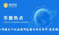 如何通过TP以太坊钱包转币到交易所：