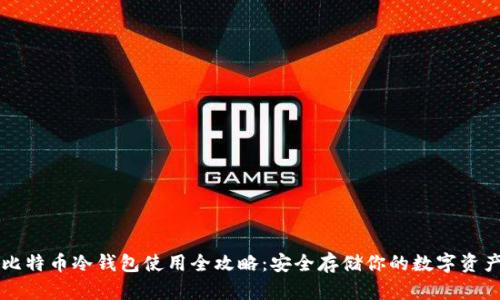 比特币冷钱包使用全攻略:安全存储你的数字资产