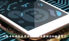 比特币冷钱包使用全攻略：安全存储你