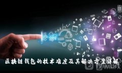 区块链钱包的技术难度及其解决方案详
