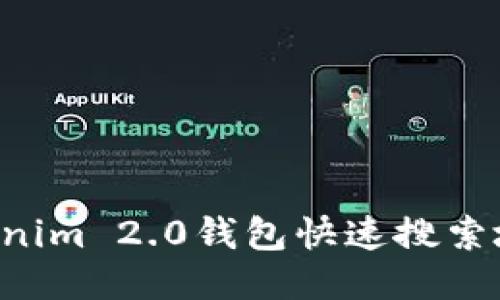 如何使用Tokenim 2.0钱包快速搜索地址:全面指南