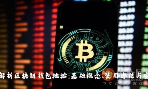 全面解析区块链钱包地址:基础概念、使用方法与安全性