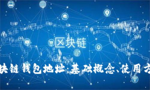 全面解析区块链钱包地址:基础概念、使用方法与安全性