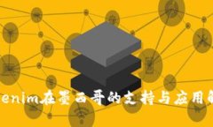 Tokenim在墨西哥的支持与应用解析