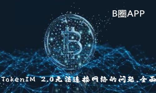 解决TokenIM 2.0无法连接网络的问题,全面指南