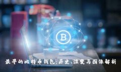 最早的比特币钱包：历史、演变与图像