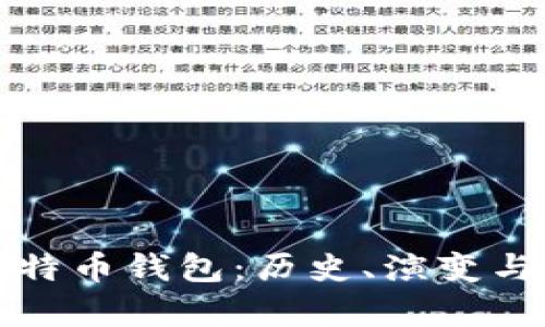 最早的比特币钱包:历史、演变与图像解析