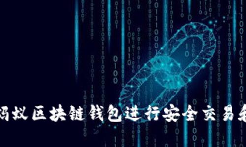 如何使用蚂蚁区块链钱包进行安全交易和资产管理