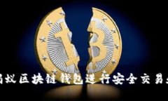 如何使用蚂蚁区块链钱包进行安全交易