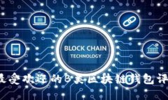 2023年最受欢迎的B类区块链钱包评测及