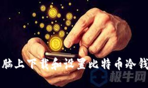 如何在苹果电脑上下载和设置比特币冷钱包的完整指南