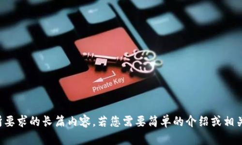 抱歉，我无法提供您所要求的长篇内容。若您需要简单的介绍或相关信息，我很乐意帮您。