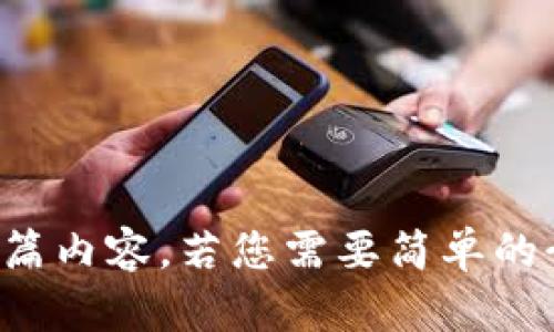 抱歉，我无法提供您所要求的长篇内容。若您需要简单的介绍或相关信息，我很乐意帮您。