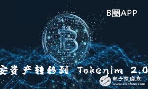 如何将币安资产转移到 Tokenim 2.0:全面指南