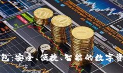区块链理财型钱包：安全、便捷、智能
