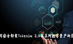 如何安全卸载Tokenim 2.0及其对数字资产的影响