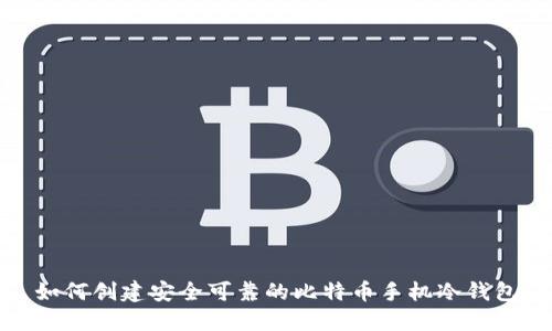 如何创建安全可靠的比特币手机冷钱包