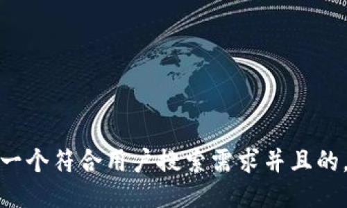 思考一个符合用户搜索需求并且的，放进