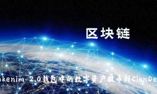 如何将Tokenim 2.0钱包中的数字资产提币到CionDeal交易所