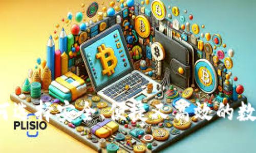 虚拟币钱包公司:如何选择安全、便捷又高效的数字资产管理解决方案
