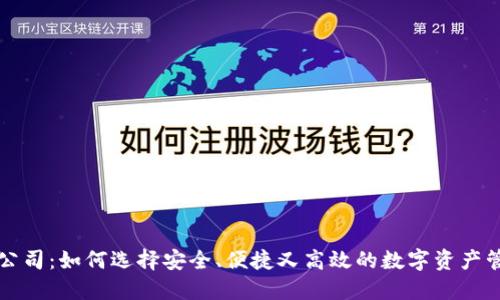 虚拟币钱包公司:如何选择安全、便捷又高效的数字资产管理解决方案