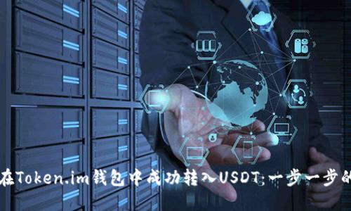 如何在Token.im钱包中成功转入USDT:一步一步的指南