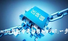 如何在Token.im钱包中成功转入USDT：一步